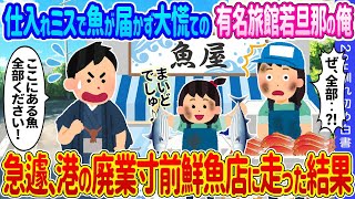 【2ch馴れ初め】板長の仕入れミスで魚が届かず大慌ての有名旅館若旦那の俺→急遽、港の廃業寸前鮮魚店に走った結果…【ゆっくり】