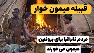 ❌قبیله میمون خوار در قلب آمارزون که میمون خام می خورند❗