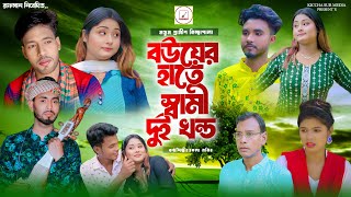 বউয়ের হাতে স্বামী দুই খন্ড | নতুন গ্রামীণ  কিচ্ছা পালা| Akla Monir |Gramin kiccha jari2024