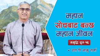 समृद्धि सूत्र १६: महान सोचबाट बन्छ महान जीवन  | Spiritual Master Nepal, Episode 1466