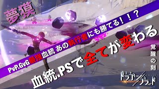 夢獏GvG血統、PvP執行者対策の血統