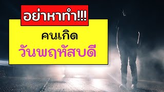 ข้อห้ามโบราณ ของคนทั้ง 7 วันเกิด สำหรับ คนเกิดวันพฤหัสบดี อย่าหาทำ  คำเตือนคนโบราณ หาไม่อยากซวย