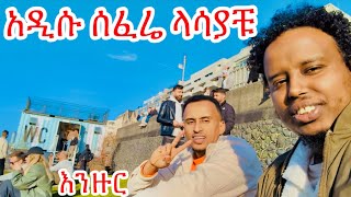 አዲሱ ሰፈሬን ዞርነው😅