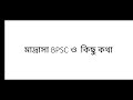 madrasah service commission result মাদ্রাসার রেজাল্টে কোর্ট কেস bpsc tre 4.0 latest news update