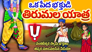 ఒక పేద భక్తుడి తిరుమల యాత్ర - పార్ట్ -3 | భక్తుడి కథ | lord Venkateshwara Swamy story in telugu