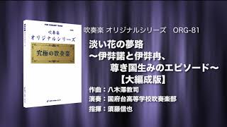 淡い花の夢路〜伊弉諾と伊弉冉、尊き国生みのエピソード〜【大編成版】／八木澤教司《吹奏楽》ロケットミュージック ORG-81