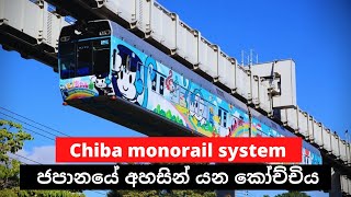 ජපානයේ අහසින් යන කෝච්චිය | Chiba monorail system | #salindasenarath