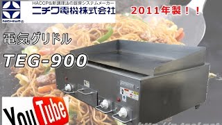 食品機械プロツール：ニチワ電機グリドルTEG-900（01）最終動作テスト