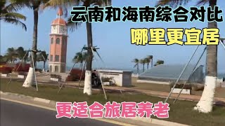 云南和海南综合对比哪里更宜居，更适合旅居养老