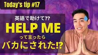 【Today's tip】 #17　「英語で助けて！」Help me!!はバカにされる！？