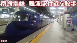 【4K】南海電鉄　難波駅付近を散歩　A walk around NAMBA station of Nankai Electric Railway in OSAKA in JAPAN