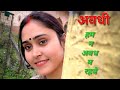 ham na awadh ma rahabai | awadhi folk song by kiran pandey renu