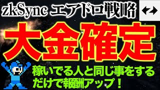 バイナンスがバッカーのReveel早期アクセス！プロの真似をするだけで大金確定！zksyncエアドロ報酬アップ戦略【仮想通貨】【エアドロップ】