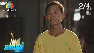 ไมค์หมดหนี้ EP.567 | 2/4 | ป้าลอนโดนทั้งมรสุมชีวิตและมรสุมธรรมชาติ | 21 พ.ค. 62