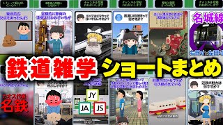 【鉄道雑学】鉄オタでも知らない!? 目からうろこの鉄道雑学【ショート動画まとめ】【ゆっくり解説】#鉄道 #電車 #ゆっくり解説