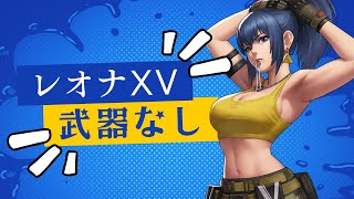 【レオナXV】武器なしでも強い？！【KOF98UMOL】