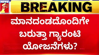 Congress 5 Guarantees : ಗೈಡ್​ಲೈನ್ಸ್ ಜಾರಿ ಮಾಡೋಕೆ ಬಹುತೇಕ ಸಚಿವರ ಒಲವು | @newsfirstkannada