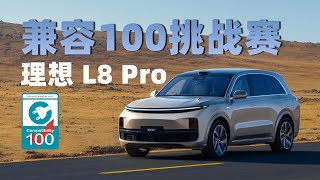 兼容100挑战赛：理想 L8 Pro 第二排 Type-C 接口充电兼容性如何？实测告诉你