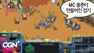 롤보다스타 - 임요환편 3화 / 2003 올림푸스 16강 (vs이재훈) : mc용준은 내가 만들었지