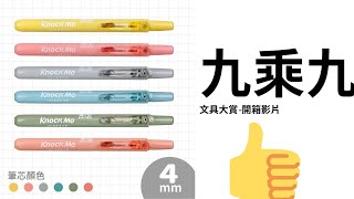 [ 開箱影片 ]-9乘9文具 按動螢光筆