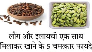 लौंग और इलायची खाने के फायदे | Clove And Cardamom Benefits In Hindi |