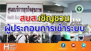 Health News : สบส.เชิญชวนผู้ประกอบการเข้าระบบ