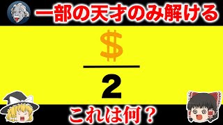 【ゆっくり解説】一部の天才にみ解ける問題15選