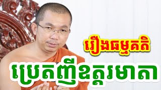 ២២១ រឿងប្រេតញីឈ្មោះឧត្តរមាតា l ជួន កក្កដា CKD ជួន កក្កដា ទេសនា