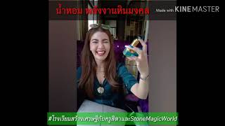 #น้ำหอมพลังงานหินมงคล Stone Magic World