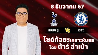 ไซด์ก้อย วิเคราะห์บอลวันนี้ โดย ต้าร์ ล่าเป้า (8 ธันวาคม 67)