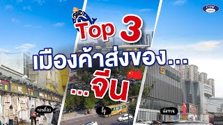 ทำความรู้จัก TOP 3 เมืองค้าส่งของจีน กวางโจว อี้อู ฝอซาน | CTW CARGO