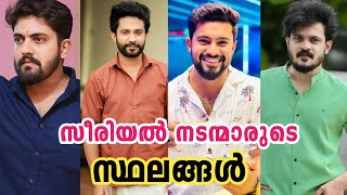 സീരിയൽ നടന്മാരുടെ ജന്മസ്ഥലങ്ങൾ | Malayalam serial actors birth place