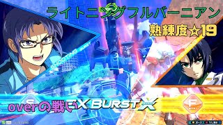 【オバブ】高弾速高性能ミサイルが撃ち得すぎる！？武装ヨシ解除ヨシの変形が攻守に大活躍！　ライトニングガンダムフルバーニアン視点　熟練度19　EXVS2OB