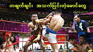 တချက်ချင်းအသက်ပြင်းတဲ့မောင်တွေ(Kg Kg vs Aung Ye Lin)