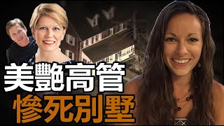 美艷女上司慘死別墅，現場發現情夫的避孕套，妻子的短信藏著案件的真相