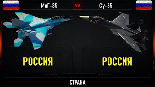 МиГ-35 vs Су-35. Сравнение Российских истребителей поколения "4++"