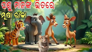 ପଶୁ ମାନଙ୍କ ଭିତରେ ମୂଷା ହେଲା ରାଜା  _ Pashu Mananka Sabhare Musika Raj Odia Moral Story / #cartoon