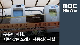 곳곳이 위험…사람 잡는 쓰레기 자동집하시설 [뉴스데스크]