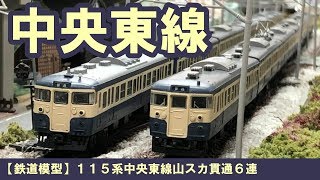 【鉄道模型】１１５系中央東線山スカ貫通６連