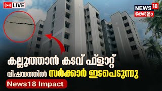 LIVE | Kalluthankadavu Flat Issue | Kozhikode Corporation | Beena Philip | News18 Impact | N18L