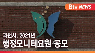 [과천] 과천시, 2021년 행정모니터요원 공모