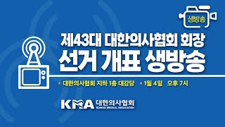 [생방송 다시보기] 제43대 의협회장 선거 개표