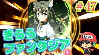 ＃47 最レアあずにゃん一発ツモ！！【きららファンタジア】