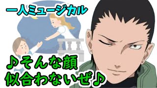 【NARUTO文字起こし】シカマル「どうしてロミオなの？」【森久保祥太郎】