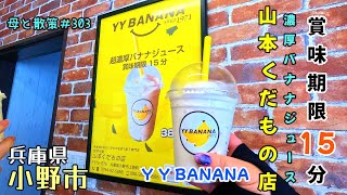 【兵庫県小野市】「山本くだもの店」の店内にある「Y Y BANANA」で賞味期限15分！人気の濃厚バナナジュース購入　母と散策＃303