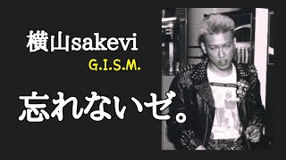 横山sakevi 【g.i.s.m】忘れないゼ。