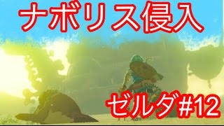 【ゼルダの伝説 BotW メインシナリオ#12】ナボリス突入！戦闘と侵入攻略動画