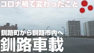 北海道 釧路町から釧路市内へ向けてドライブ 「コロナ禍で変わったこと」