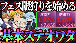 攻撃力.防御超カット！ターンが経てば経つほど最強になる編成でフェス限狩りじゃ！【グラクロ】【七つの大罪グランドクロス】