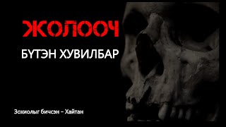 Жолооч  Бүтэн хувилбар /адал явдал , айдас агуулагдав/